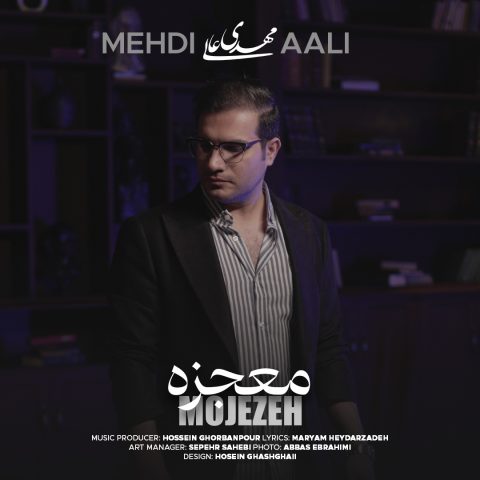 دانلود آهنگ مهدی عالی معجزه